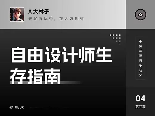 自由设计师生存指南