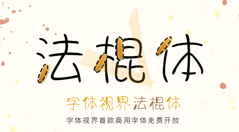 字体视界法棍体,免费可商用