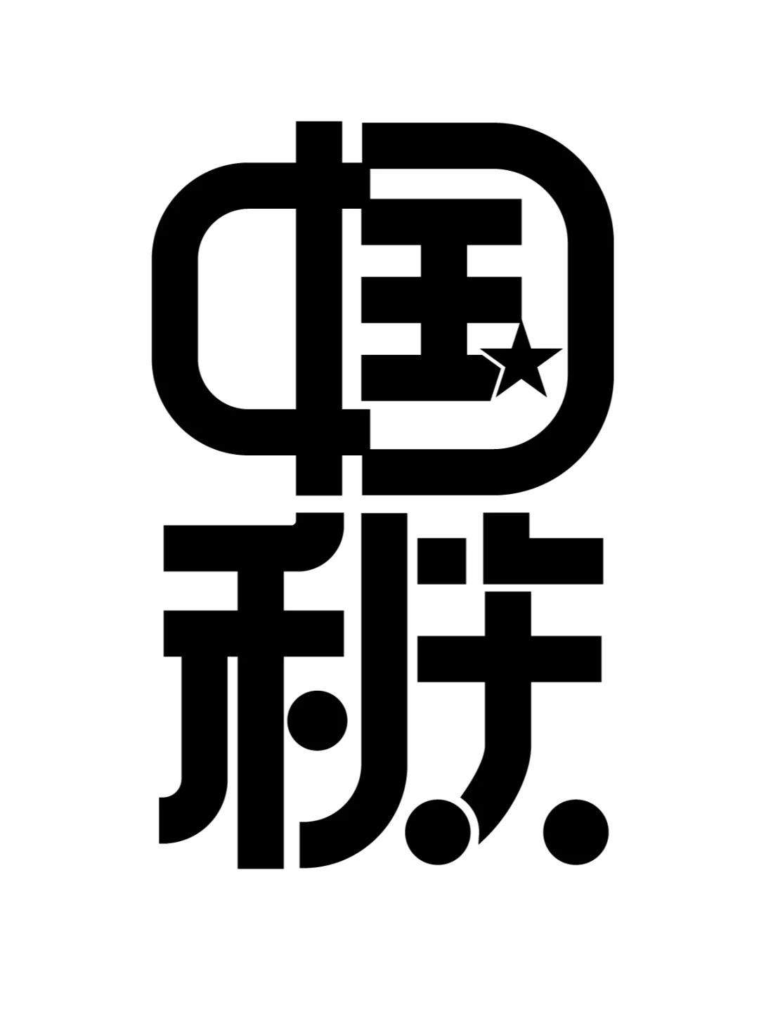 中秋国庆二组词巧妙溶合-字体设计