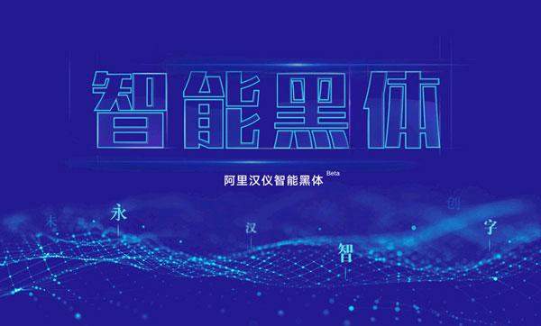 阿里汉仪智能黑体,免费可商用