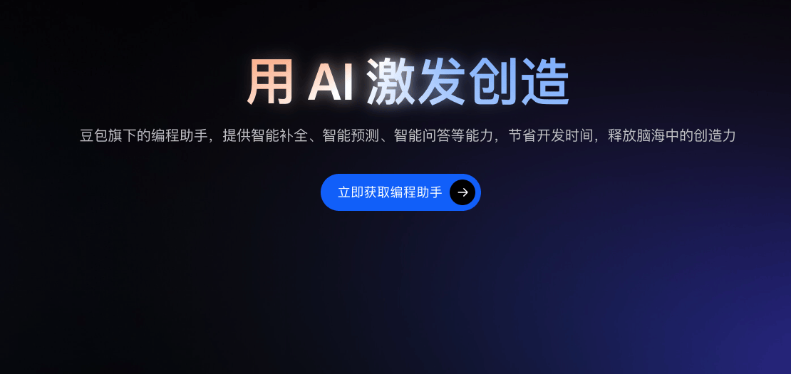 豆包MarsCode编程助手 - 智能提升开发效率的AI工具