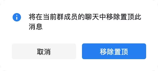 企微置顶人取消置顶也会有弹窗提示,但是全局性的