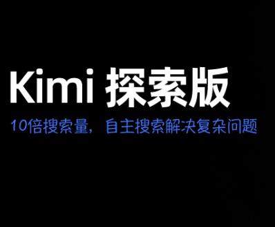 Kimi 探索版来了，最好的搜索是不用自己搜索