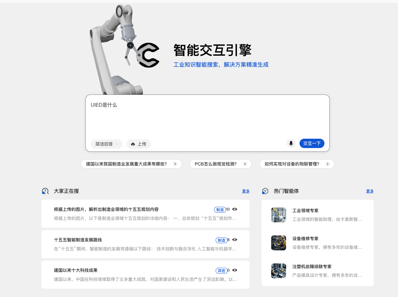卡奥斯智能交互引擎 – 面向工业领域的智能AI助手