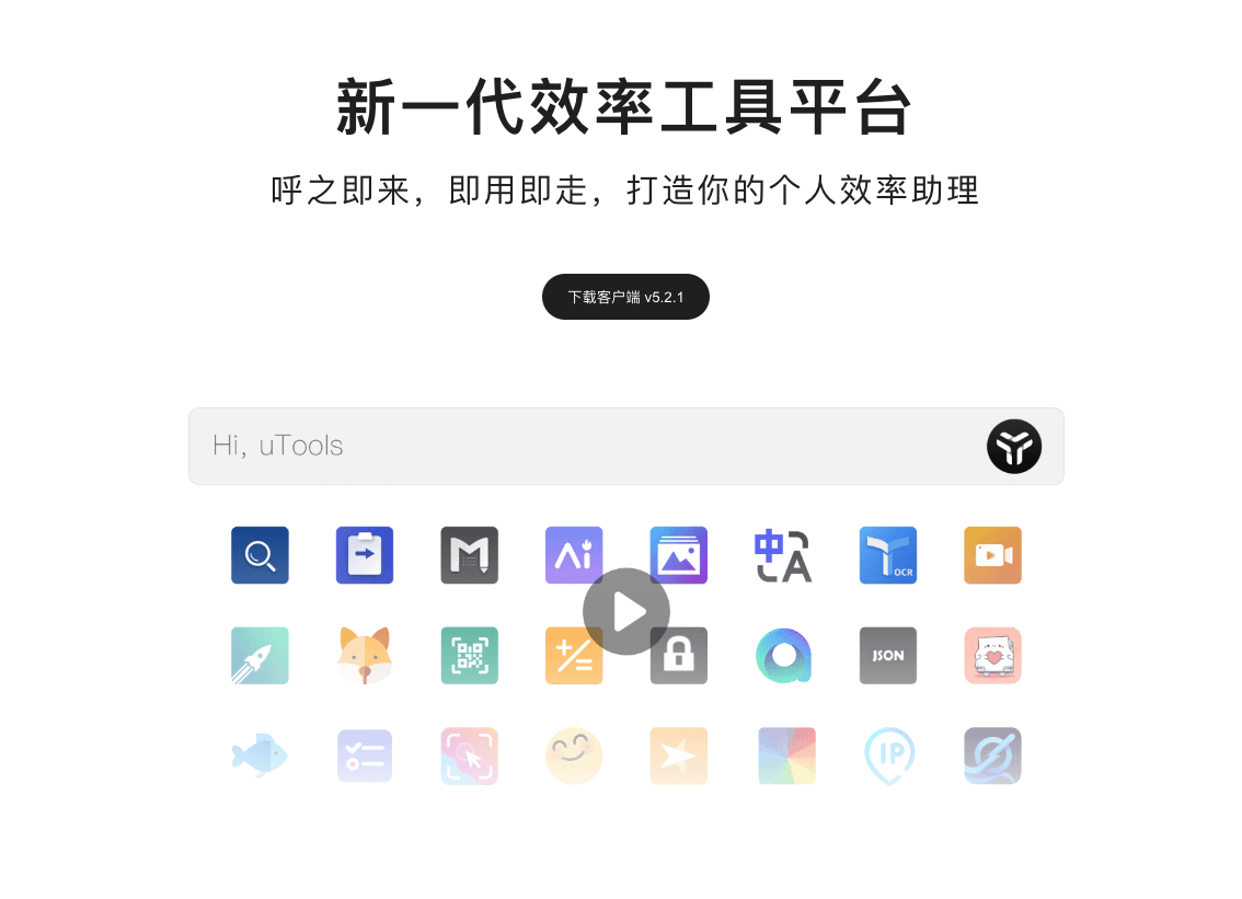 uTools工具箱—极简高效的插件化跨平台工具集合｜办公效率神器