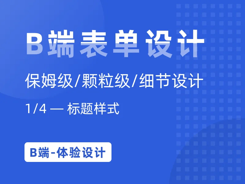 B端表单设计｜标题样式细节设计