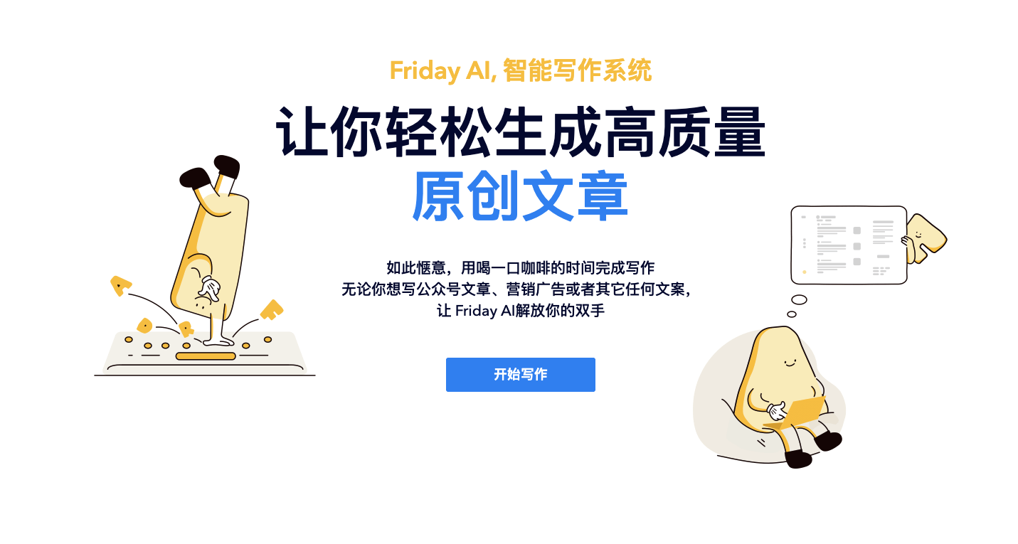 Friday智能写作 – AI内容创作工具，助力自媒体与电商文案写作