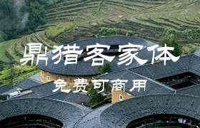 鼎猎客家体：客家文化字体，永久免费商用