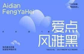 爱点风雅黑：免费商用中文字体，适合广告和UI设计