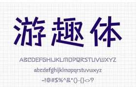 游趣体开源字体：免费可商用的简体中文可爱风格字体