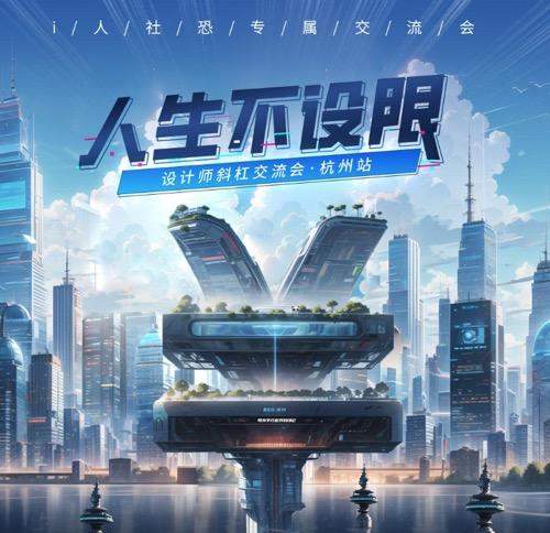 2024「人生不设限」设计师斜杠交流会-杭州站