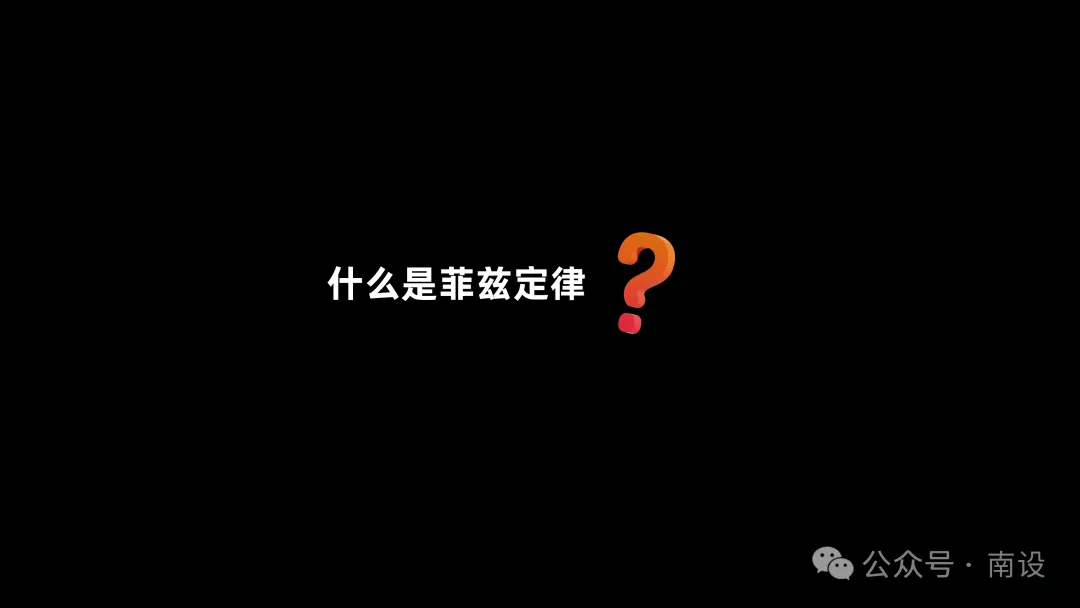 菲兹定律指南篇