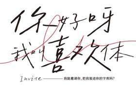 字制区喜脉喜欢体：带有文艺清新气息的手写字体，免费可商用
