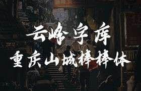 云峰字库重庆山城棒棒体：融合书法艺术与山城精神的免费商用字体