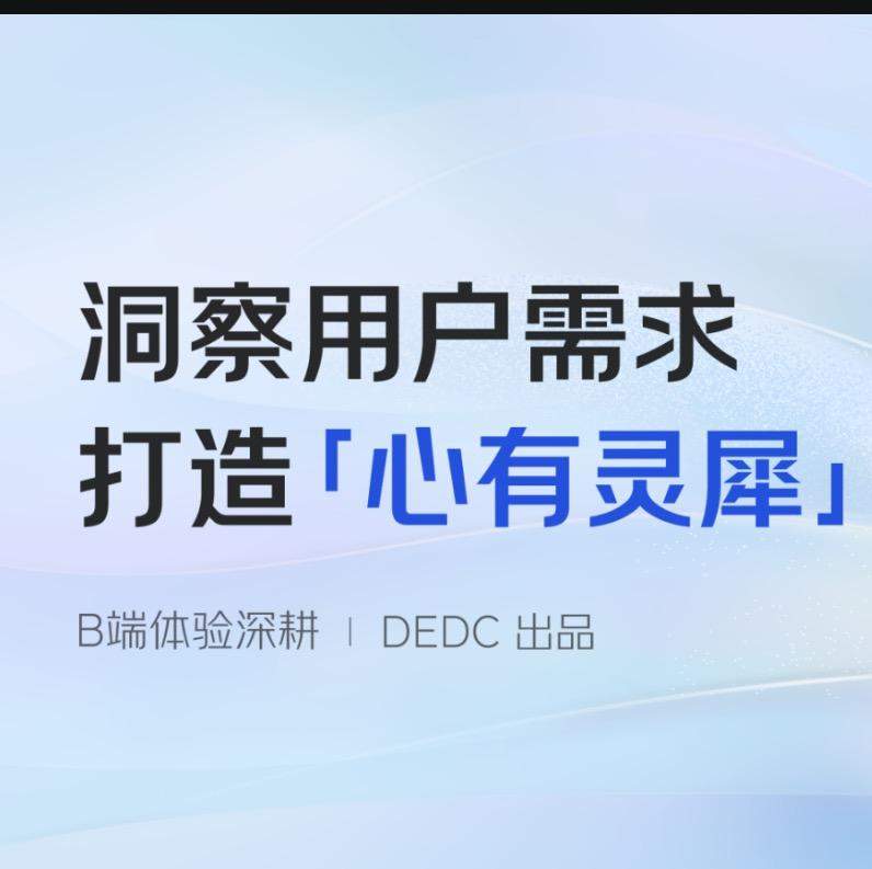 B端体验深耕-洞察用户诉求，打造心有灵犀的使用体验