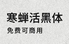 寒蝉活黑体：复古油墨风格字体免费下载，支持商用