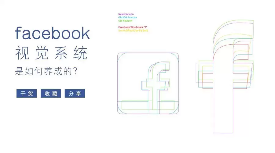 Facebook的VI系统构建：设计师回顾与经验分享