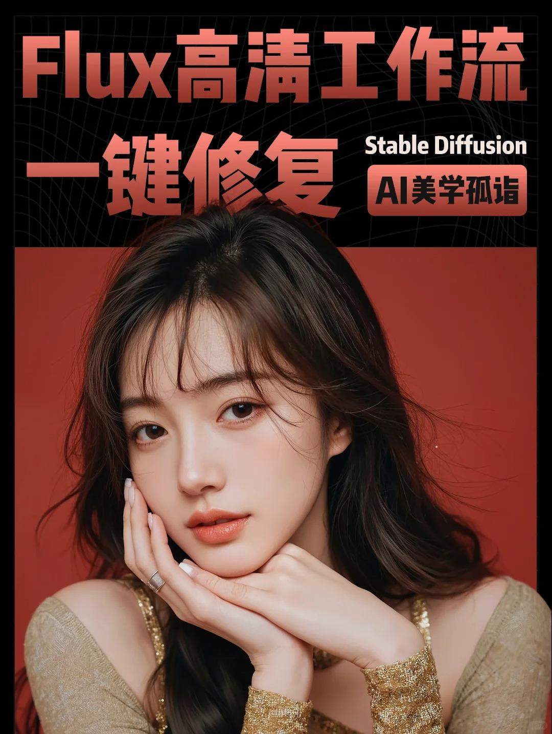 flux以假乱真的AI去油腻工作流来啦！