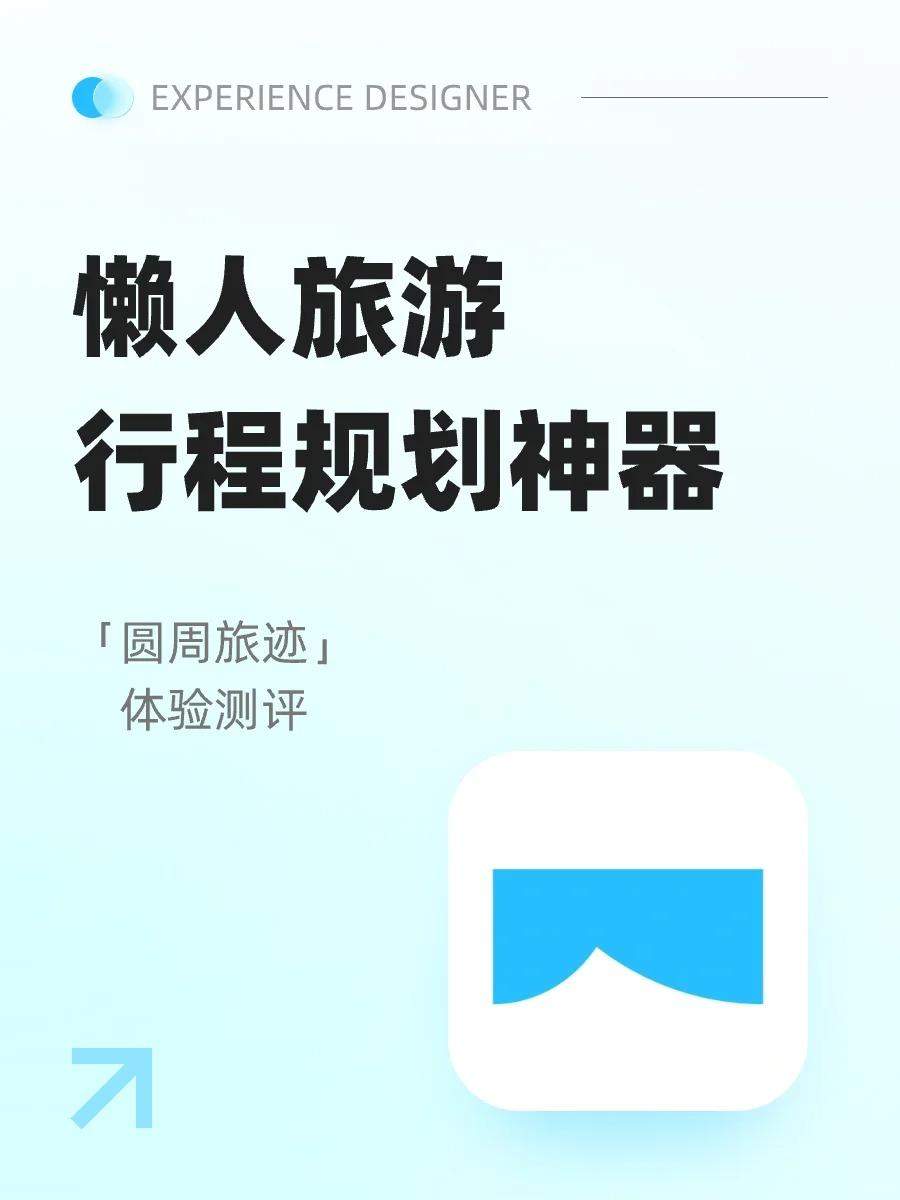 圆周旅迹-懒人旅行规划神器 | 用户体验08