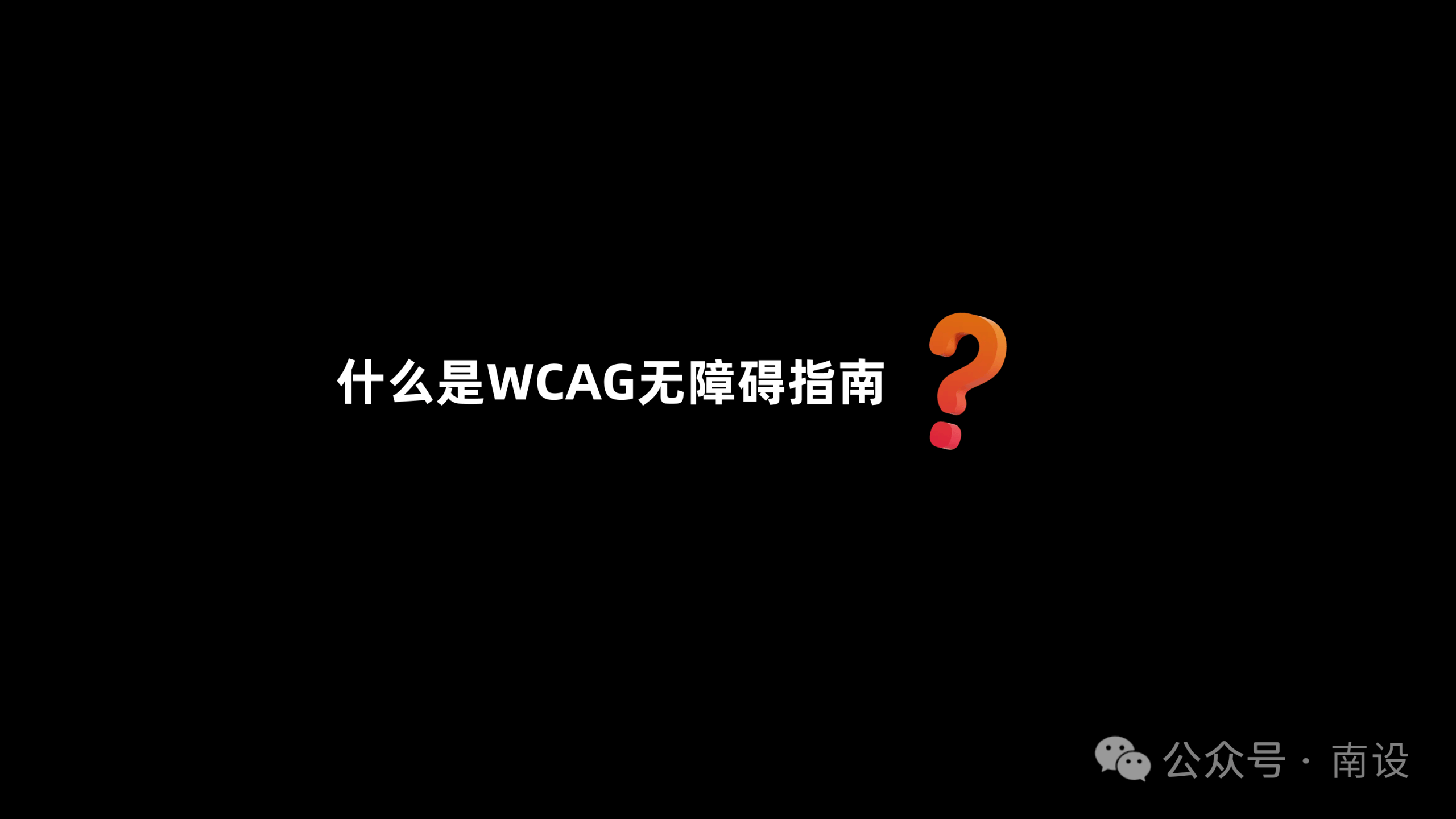 两千字读懂WCAG无障碍指南！