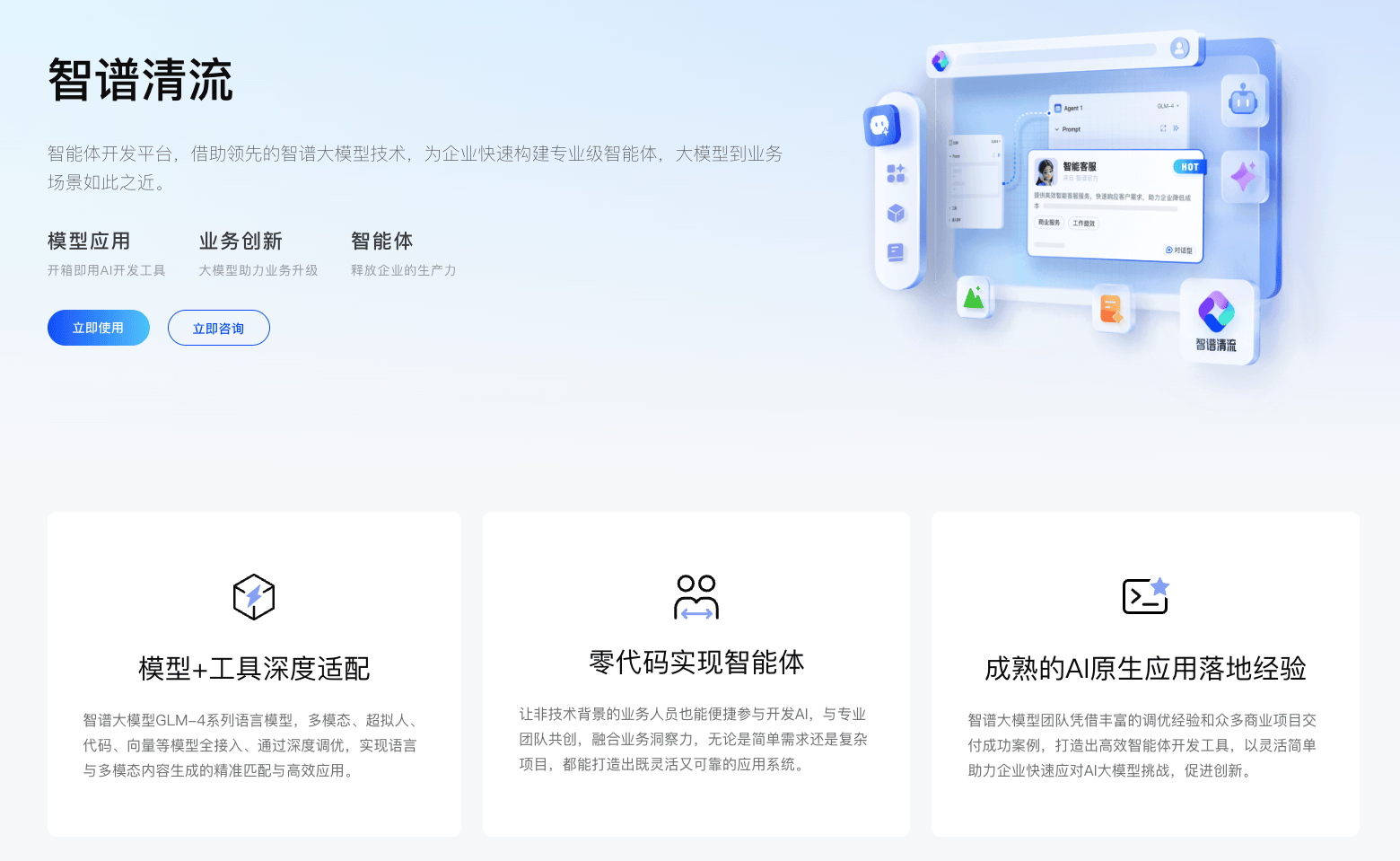 智谱清流AI开放平台——AI模型集成与应用平台
