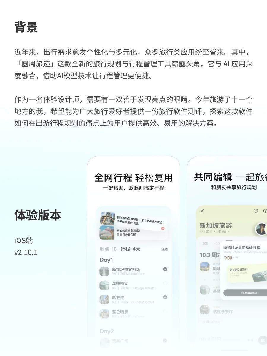 圆周旅迹-懒人旅行规划神器 | 用户体验08