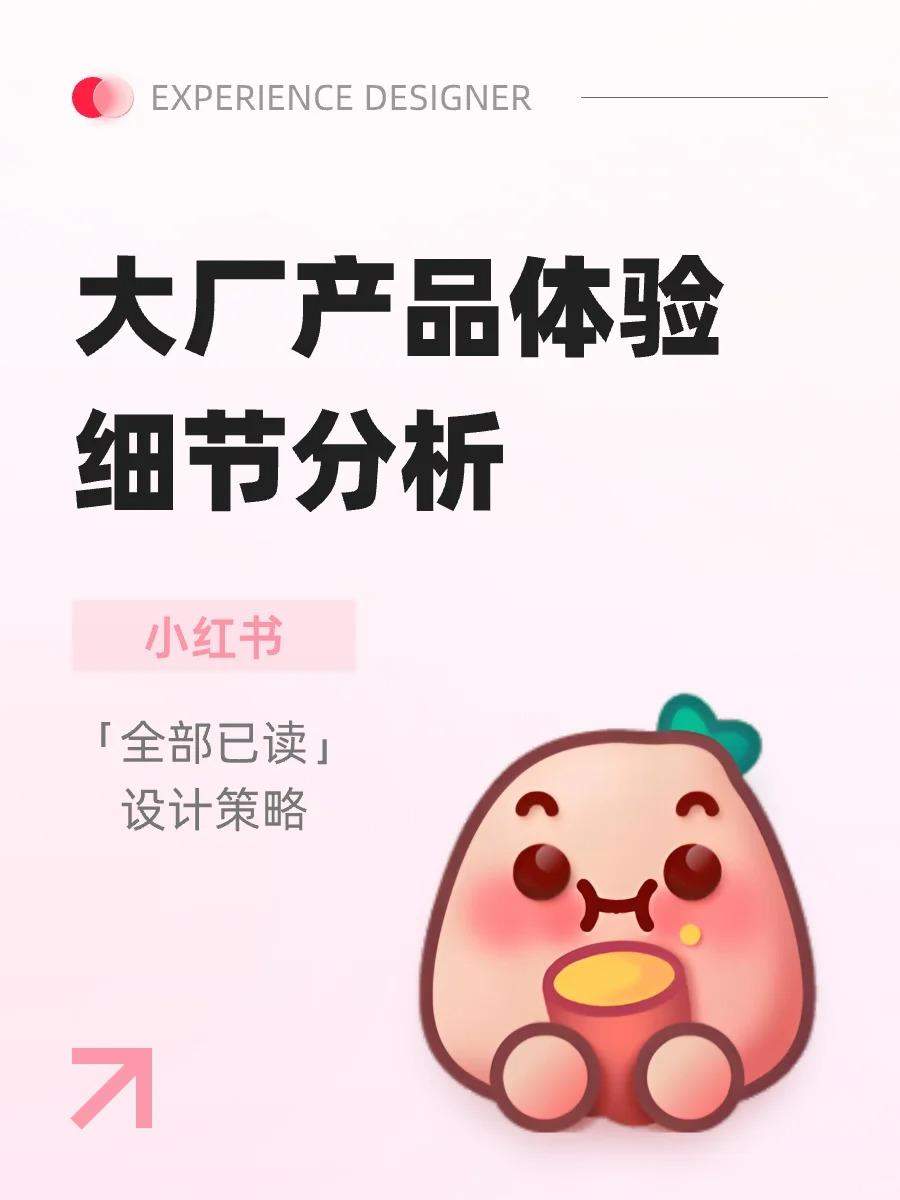 小红书产品体验细节 | 用户体验07