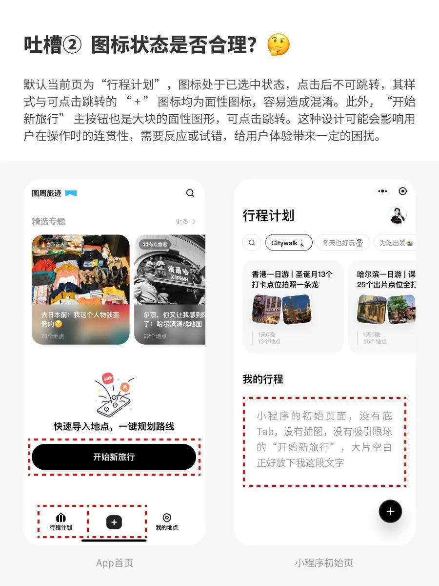 圆周旅迹-懒人旅行规划神器 | 用户体验08