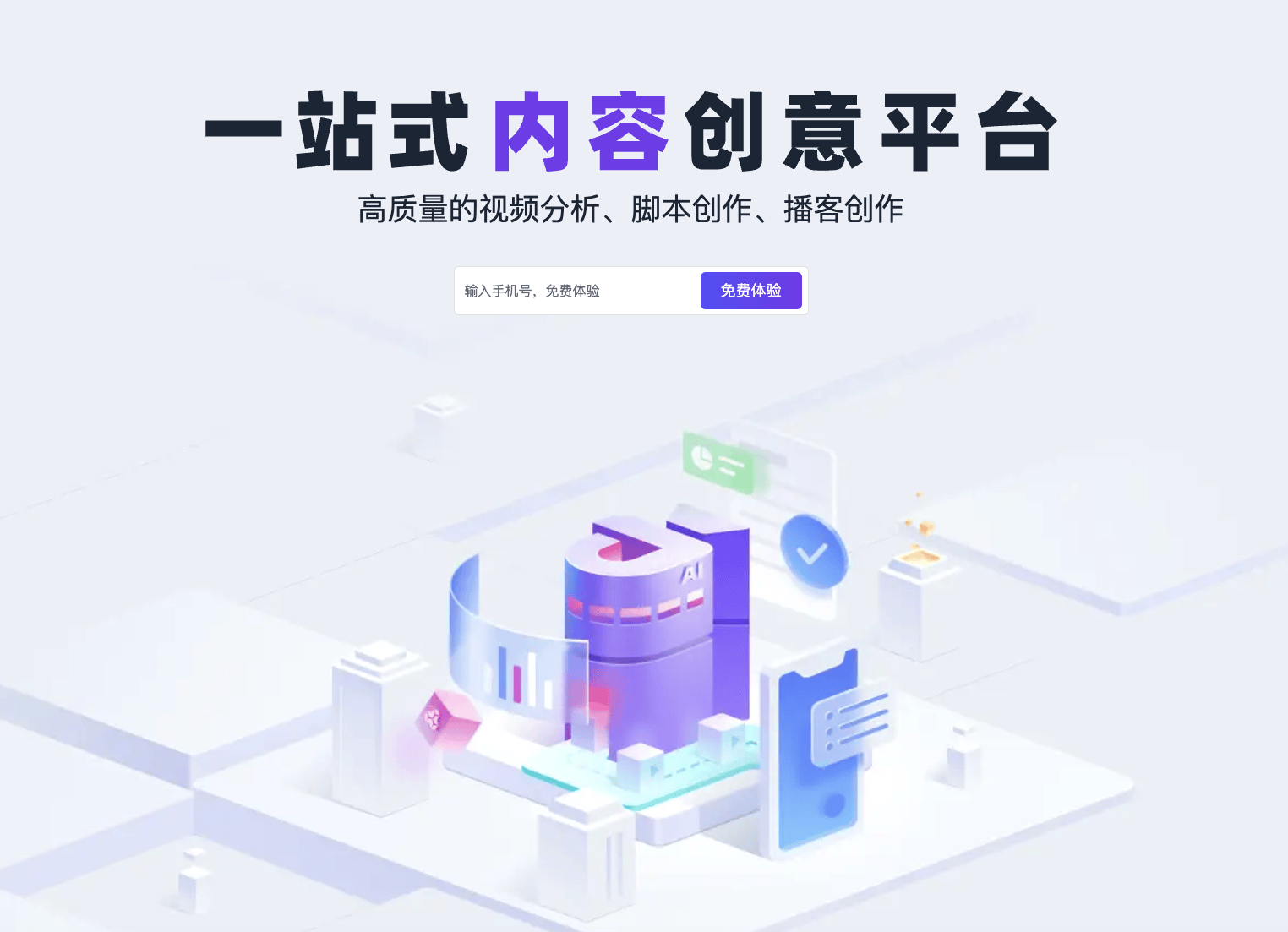 创一AI:一站式内容创意平台