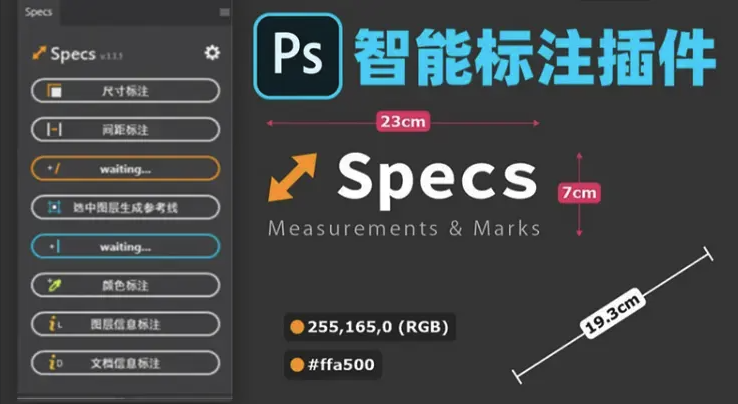 PS一键尺寸标注工具Specs插件！高效精确的设计测量助手！