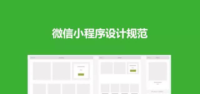 微信小程序设计规范抢先看! 微信小程序设计规范抢先看!
