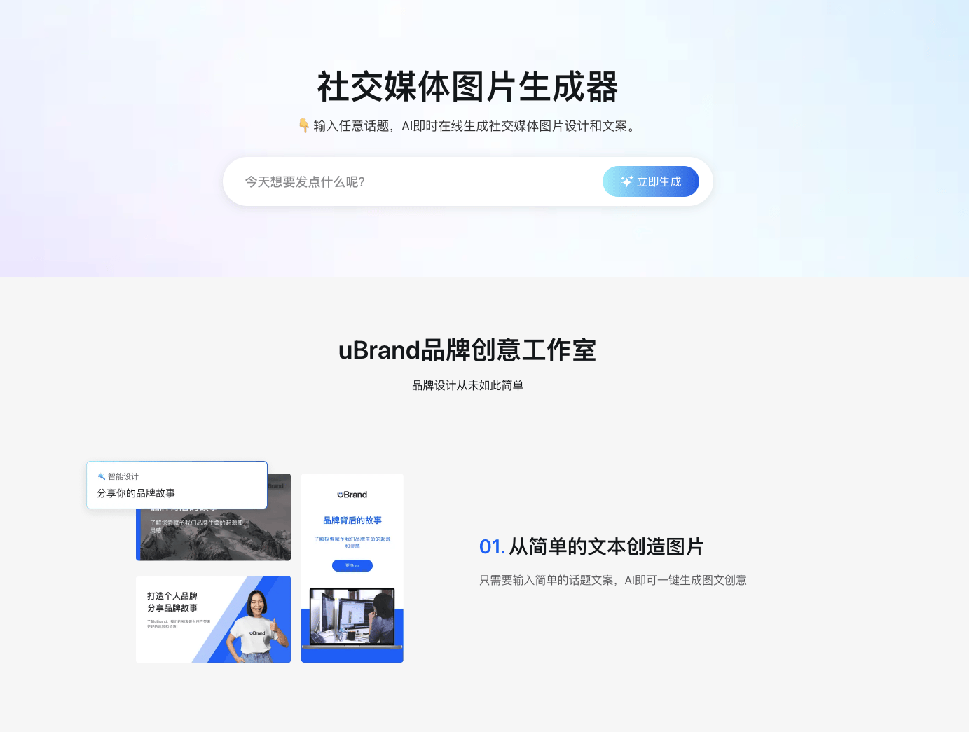 uBrand：免费AI社交媒体图片生成器，3秒生成小红书封面、抖音封面