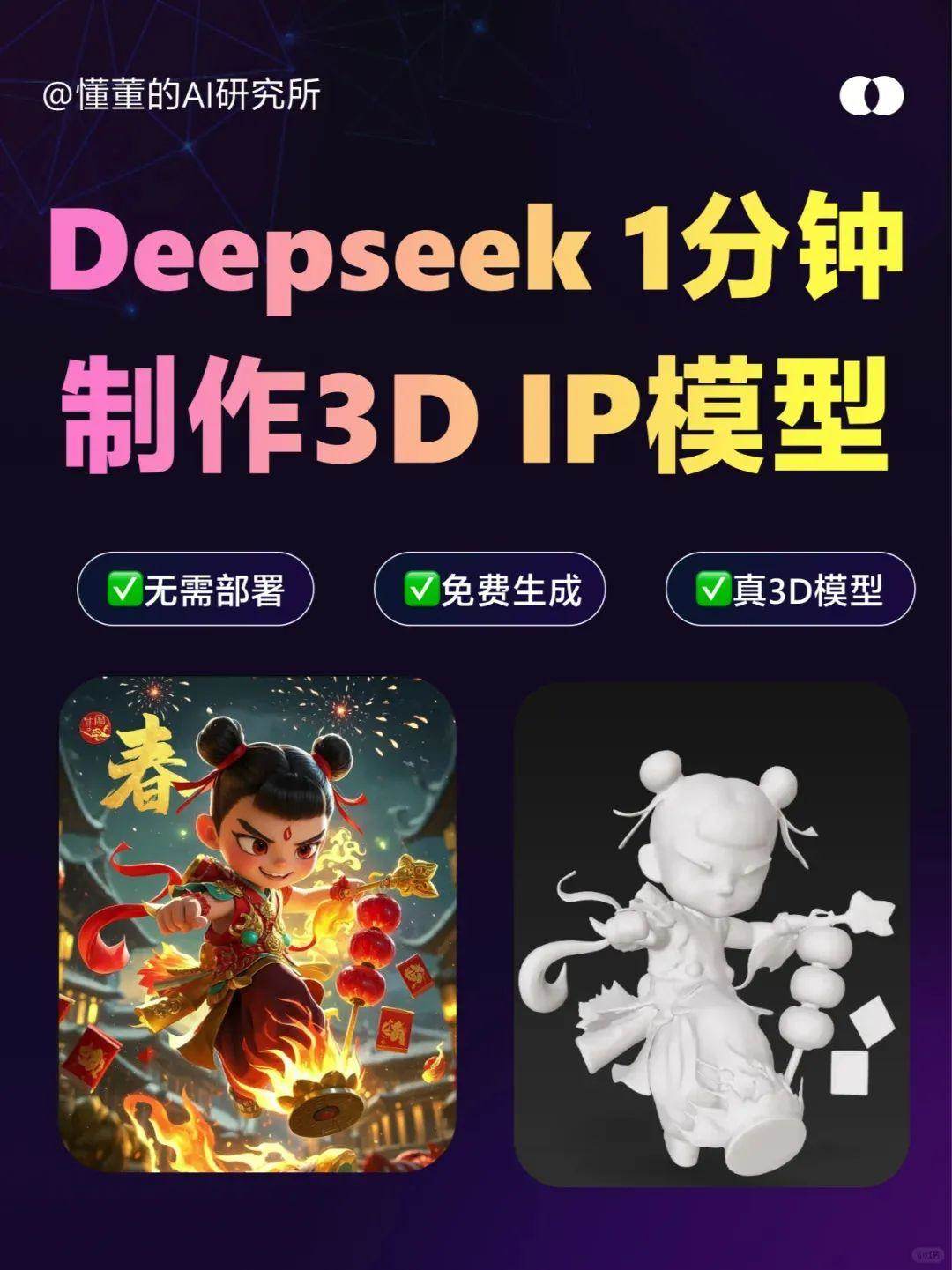 用DeepSeek 1分钟制作3D IP模型，效率杠杠！