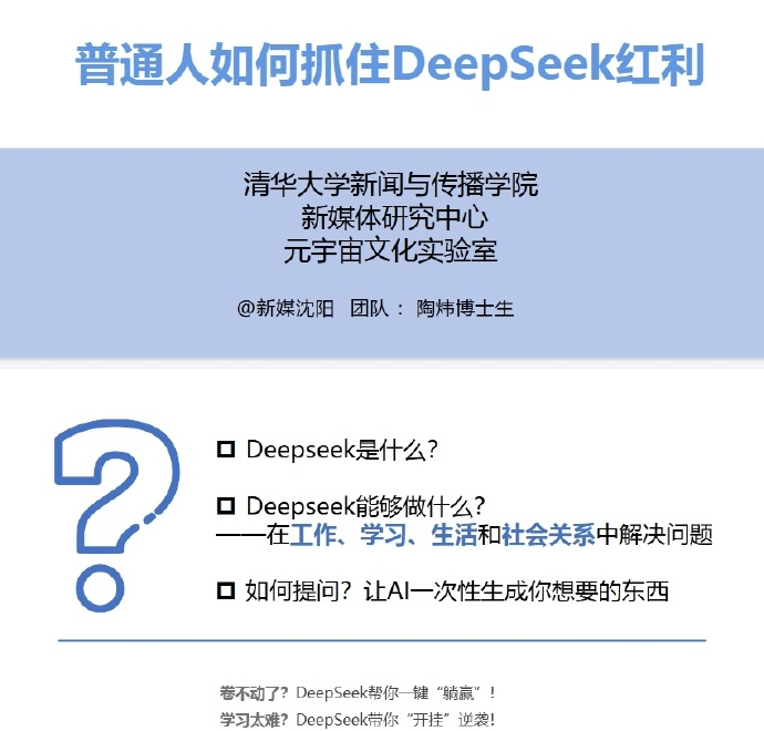 清华大学的DeepSeek教程系列：从入门到精通，助力普通人抓住AI红利
