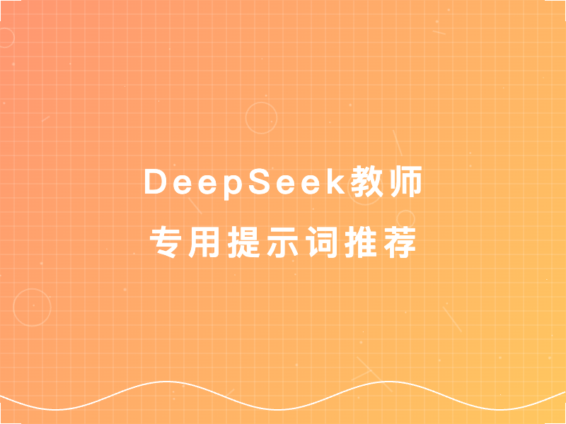 DeepSeek教师专用提示词推荐:提升教学效率的实用神器