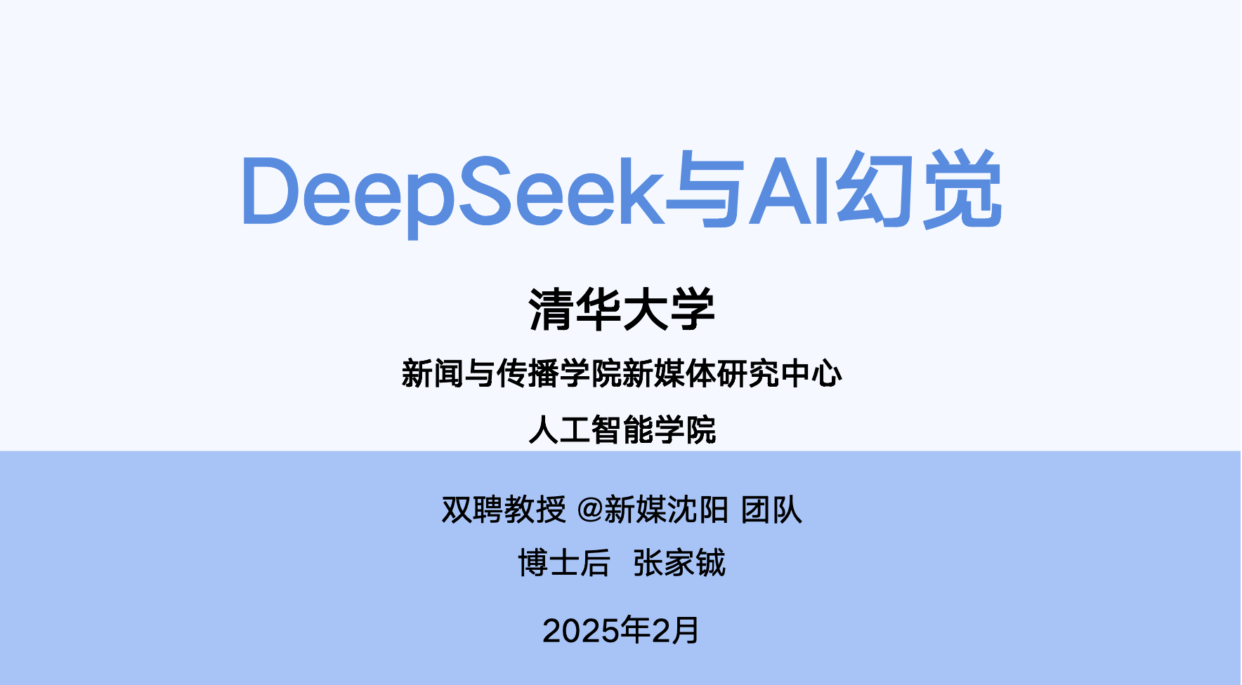 清华大学学习手册第五弹:DeepSeek与AI幻觉