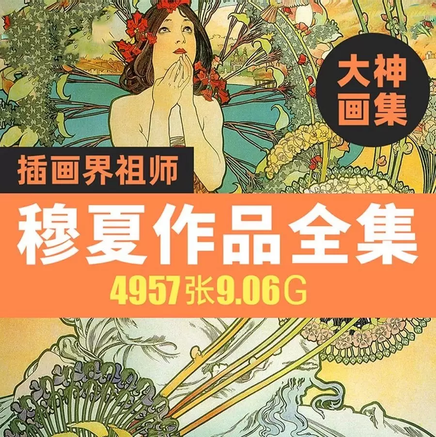 插画界鼻祖，穆夏精美绝伦绘画作品集！