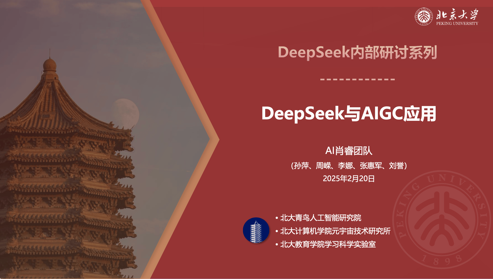清华大学 DeepSeek 教程热度未减,北京大学教程强势登场!