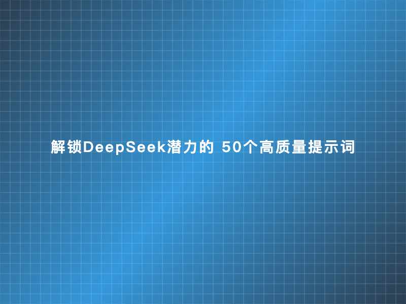 解锁DeepSeek潜力的50个高质量提示词