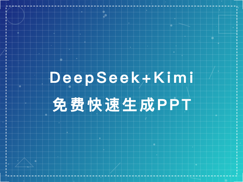 DeepSeek +Kimi 免费快速生成PPT！
