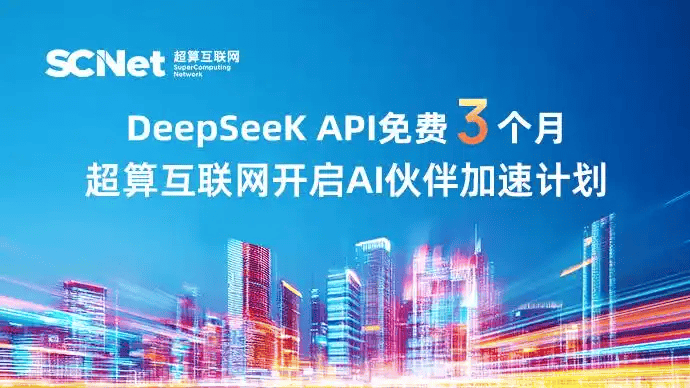 国家超算互联网平台免费开放3个月DeepSeek API接口,助力企业AI业务创新
