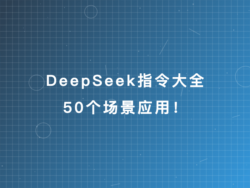 DeepSeek指令大全：50个场景应用！