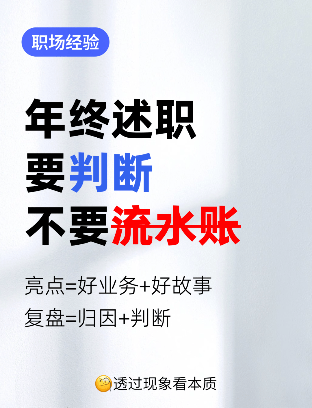 职场经验|??如何差异化述职，拉开绩效差距