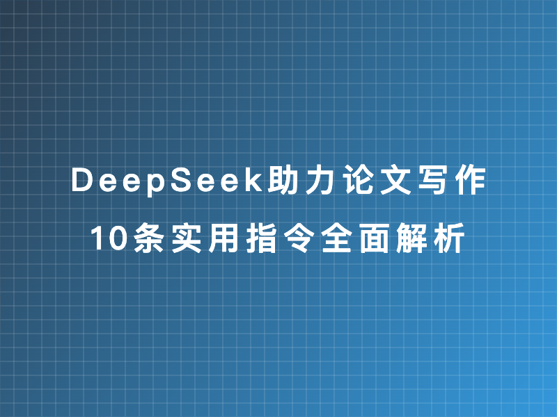 DeepSeek助力论文写作:10条实用指令全面解析