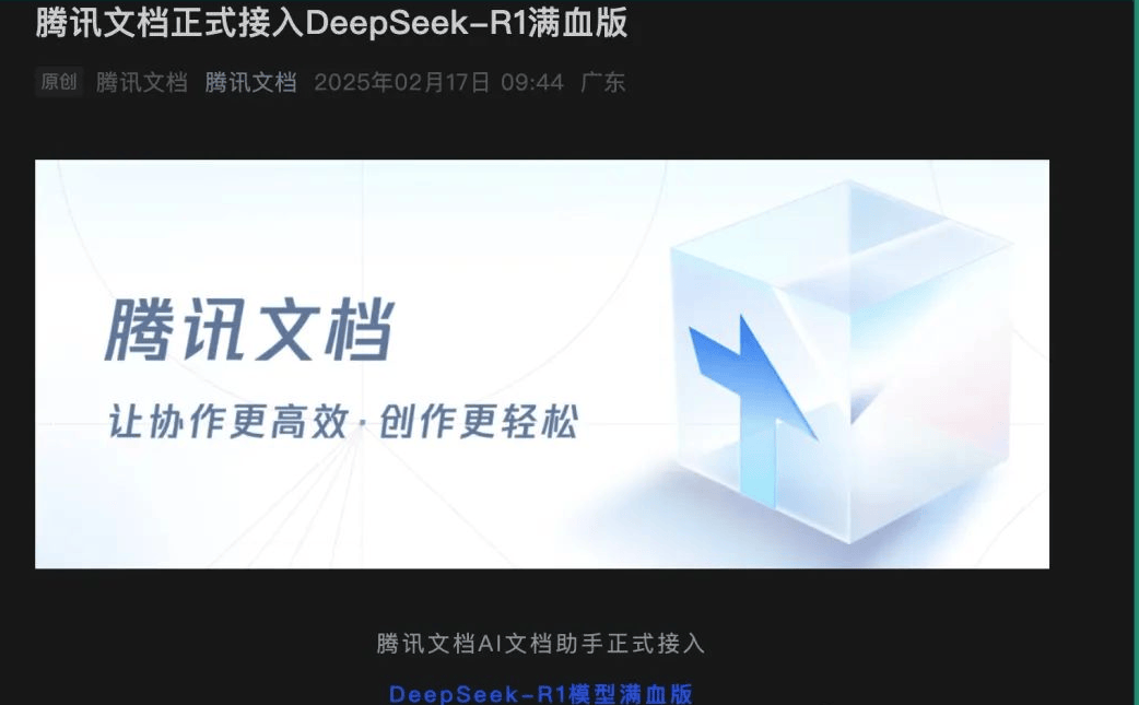 腾讯文档全面升级：DeepSeek-R1模型“满血版”官宣接入，强力助推文档创作与协作体验
