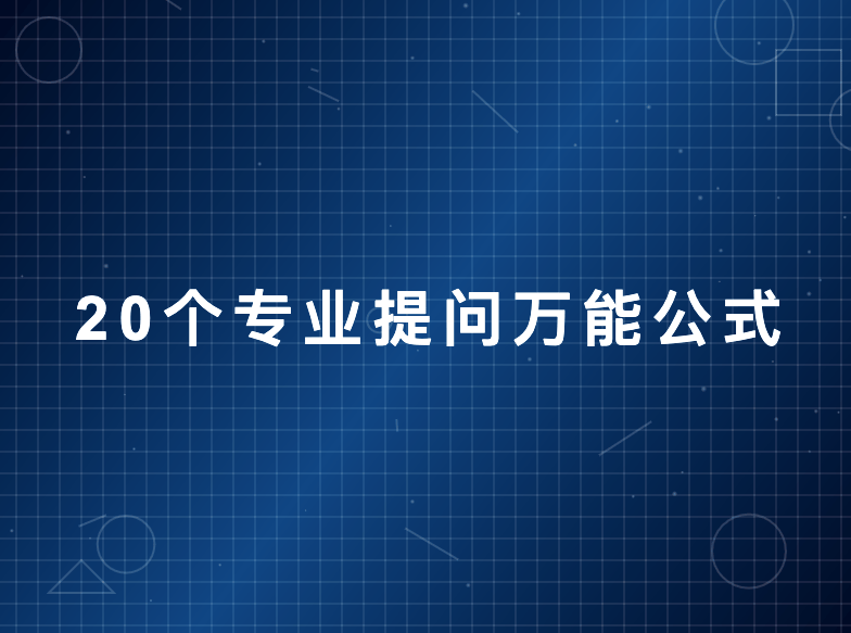 Deepseek提示词20 个专业提问万能公式 | 让你的问题更精准