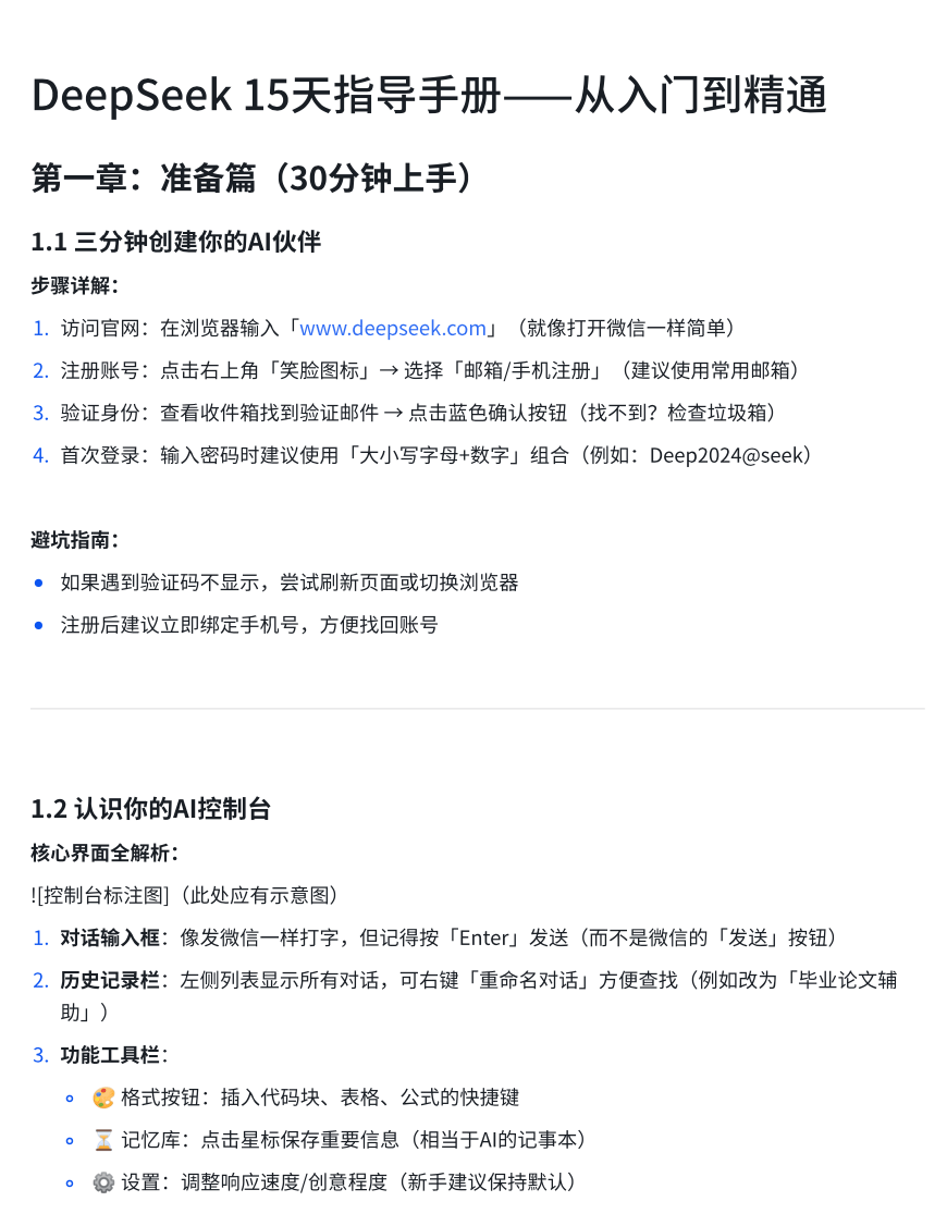 DeepSeek保姆级教程,15天从入门到精通指导手册