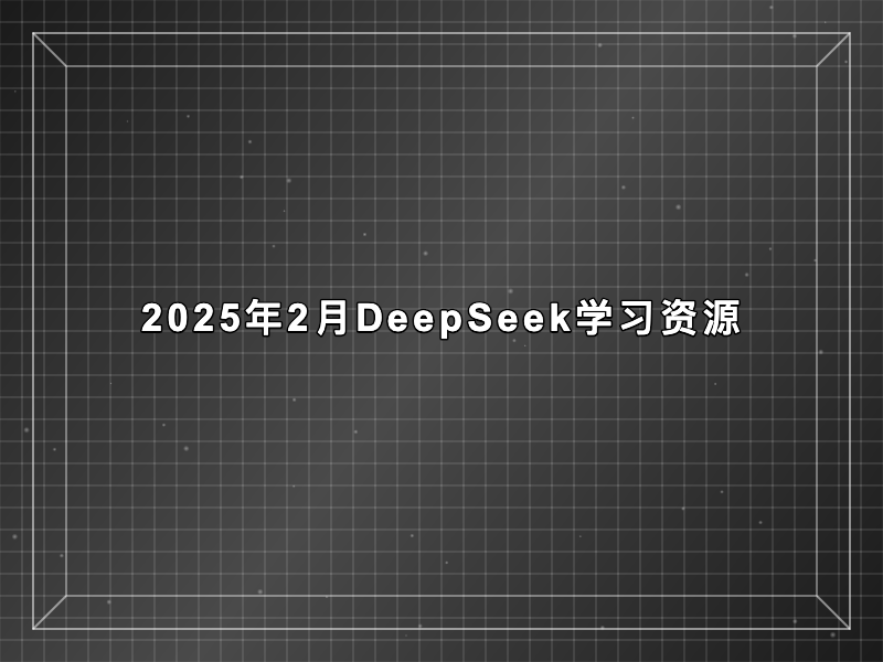 2025年2月DeepSeek资源体系全解析 | 高性能AI开发工具与学习路径指南