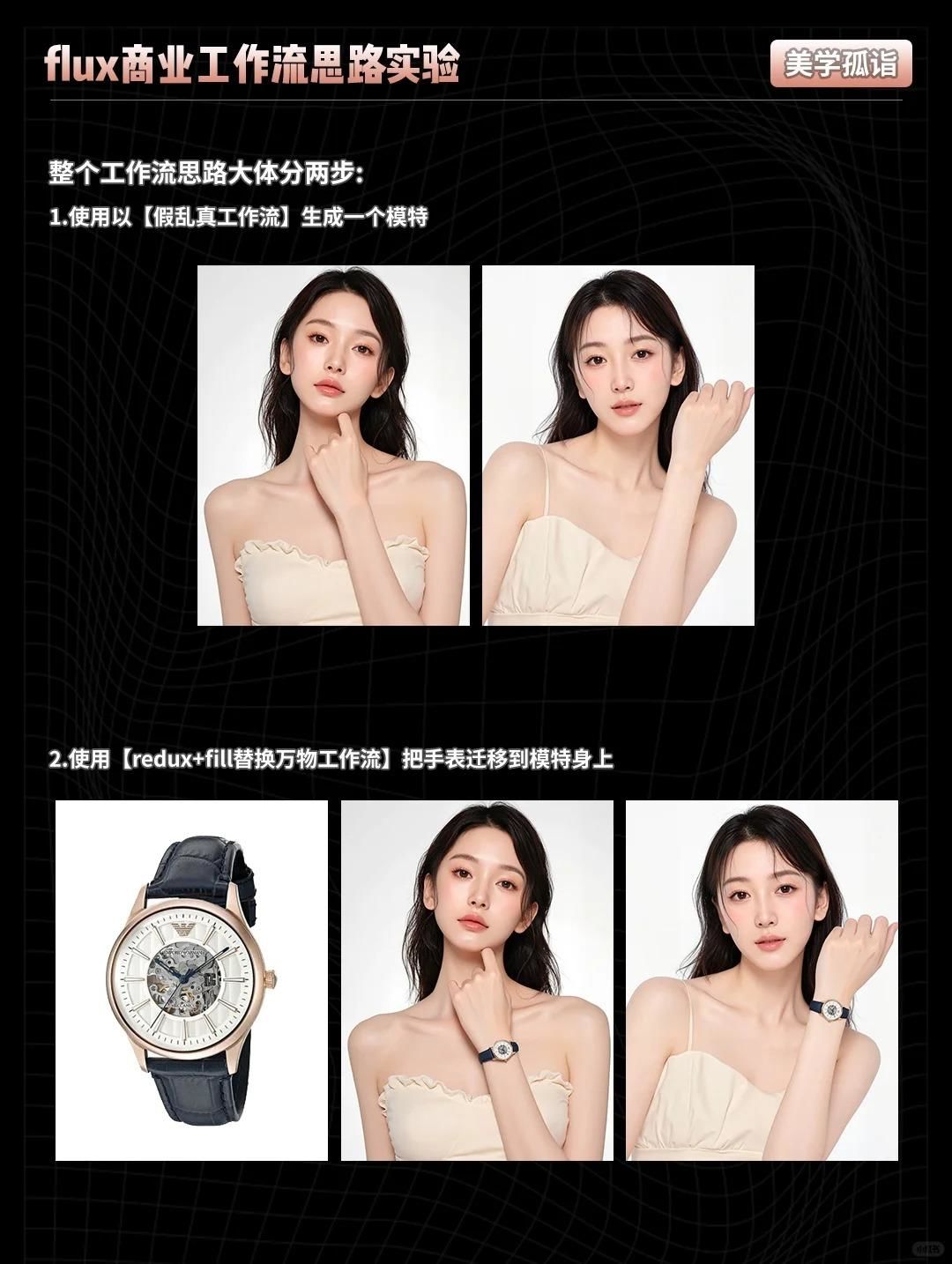 flux商业工作流 把手表迁移到模特手上