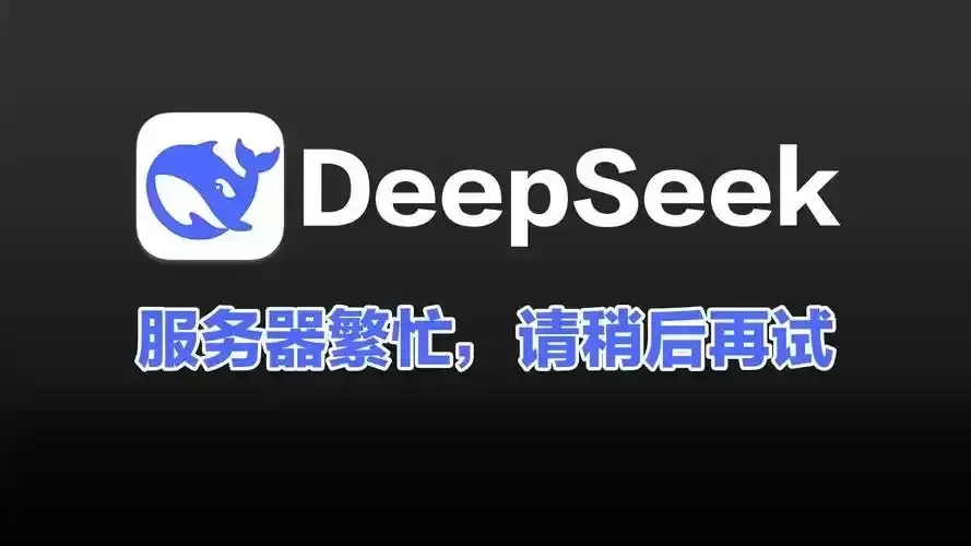 爆肝整理DeepSeek平替网址合集！告别服务器繁忙！